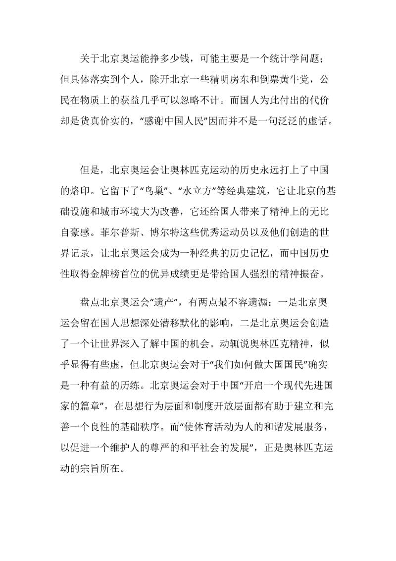 20XX北京奥运心得体会：北京奥运会留给我们什么.doc_第2页