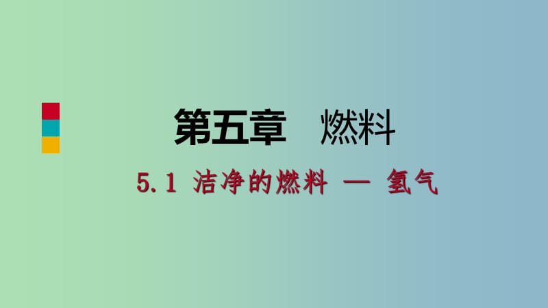 九年级化学上册第五章燃料5.1洁净的燃料-氢气练习课件新版粤教版.ppt_第1页