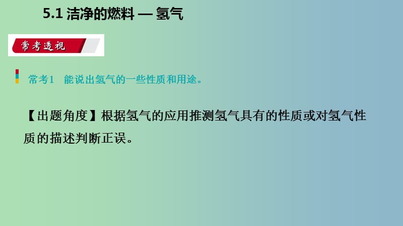 九年级化学上册第五章燃料5.1洁净的燃料-氢气练习课件新版粤教版.ppt_第2页