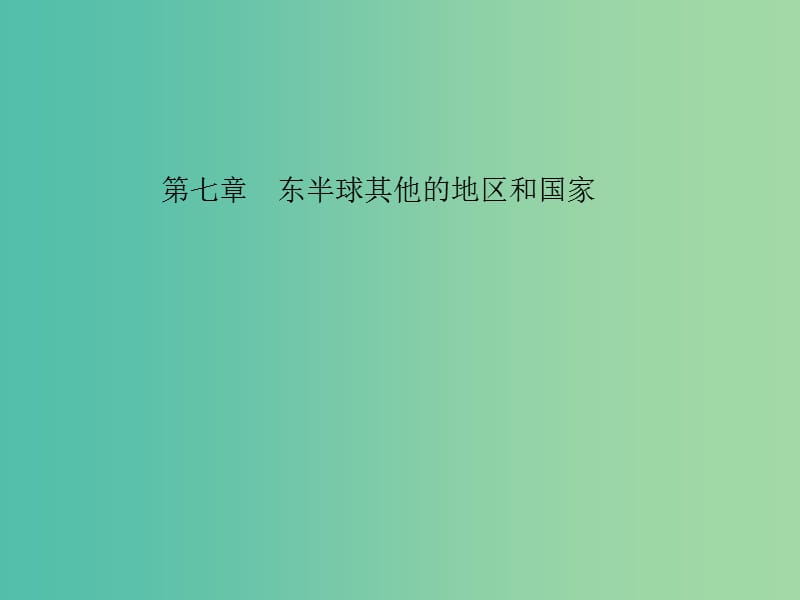 中考地理 教材考点系统化复习 第七章 东半球其他的地区和国家课件 新人教版.ppt_第1页