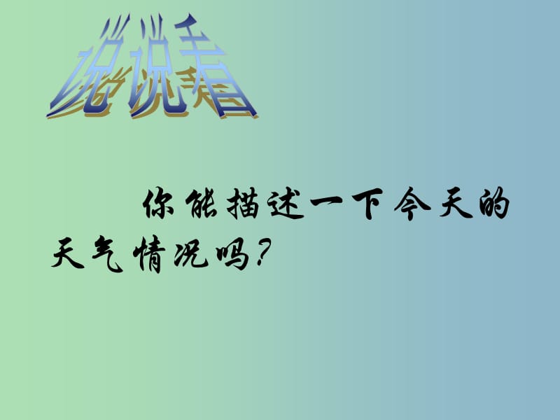 七年级地理上册《3.1 多变的天气》课件 新人教版.ppt_第2页