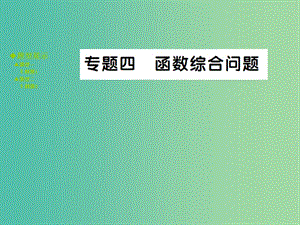 中考數(shù)學(xué) 專題突破四 函數(shù)綜合問題課件.ppt