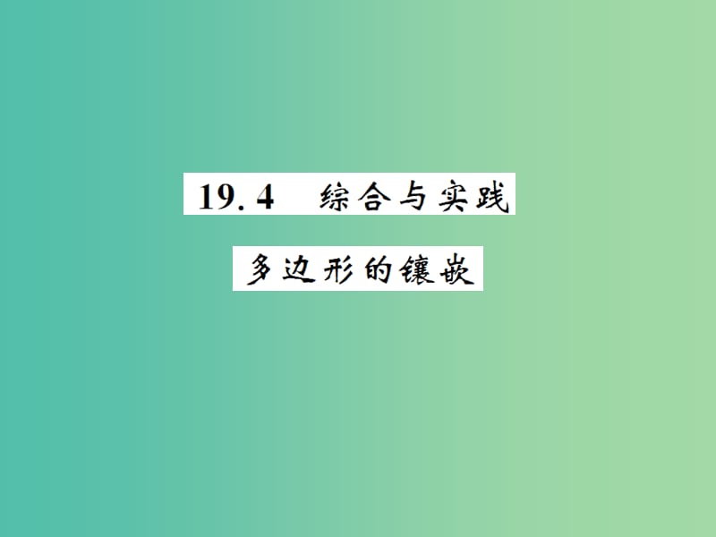 八年级数学下册 第十九章 四边形 19.4 多边形的镶嵌课件 （新版）沪科版.ppt_第1页