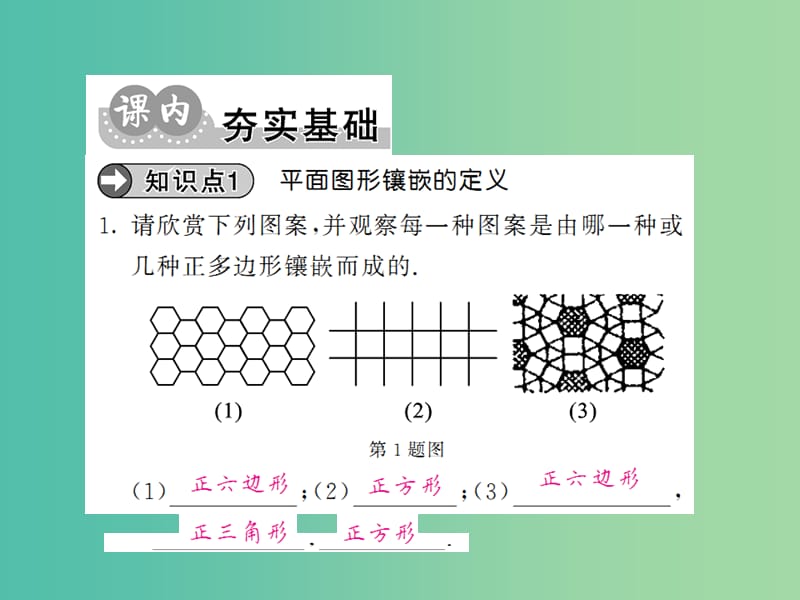 八年级数学下册 第十九章 四边形 19.4 多边形的镶嵌课件 （新版）沪科版.ppt_第3页