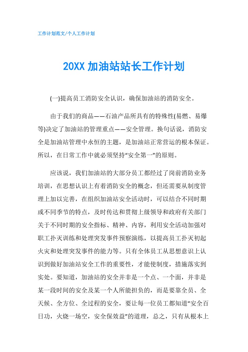 20XX加油站站长工作计划.doc_第1页