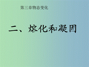 八年級(jí)物理上冊(cè) 第三章 第2節(jié) 熔化和凝固課件 （新版）新人教版.ppt