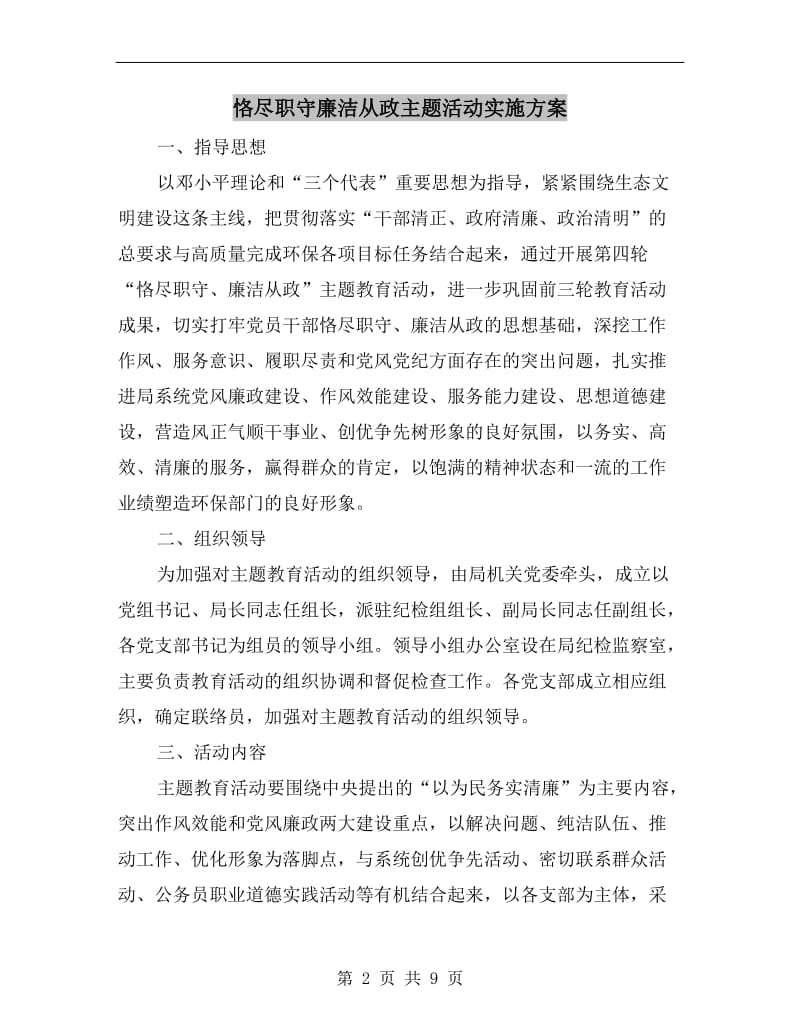 恪尽职守廉洁从政主题活动实施方案A.doc_第2页