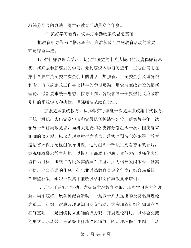 恪尽职守廉洁从政主题活动实施方案A.doc_第3页