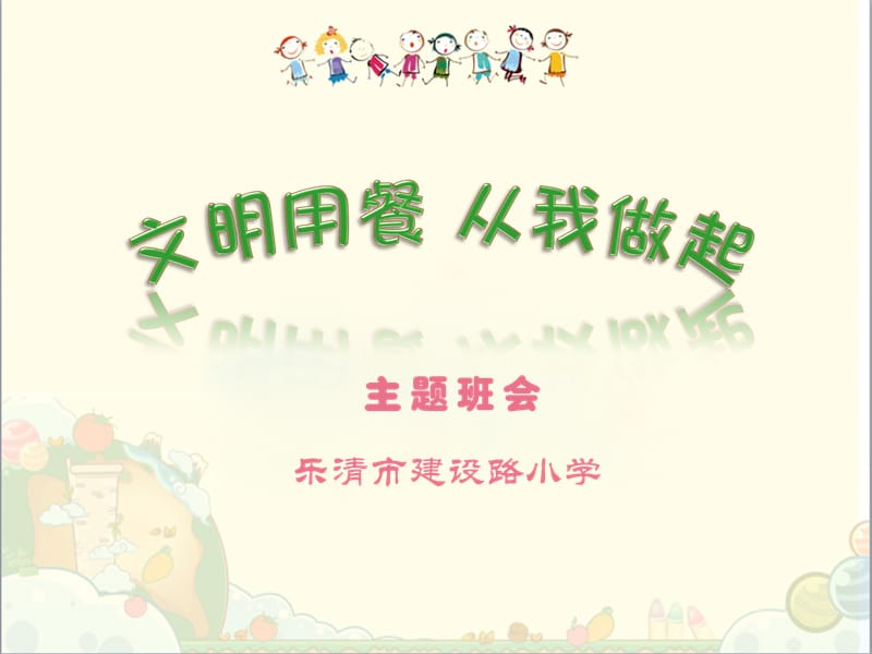 小学生文明就餐.ppt_第1页