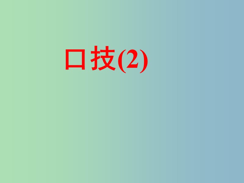 七年级语文下册 20 口技课件2 新人教版.ppt_第1页