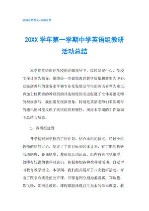 20XX學(xué)年第一學(xué)期中學(xué)英語組教研活動總結(jié).doc