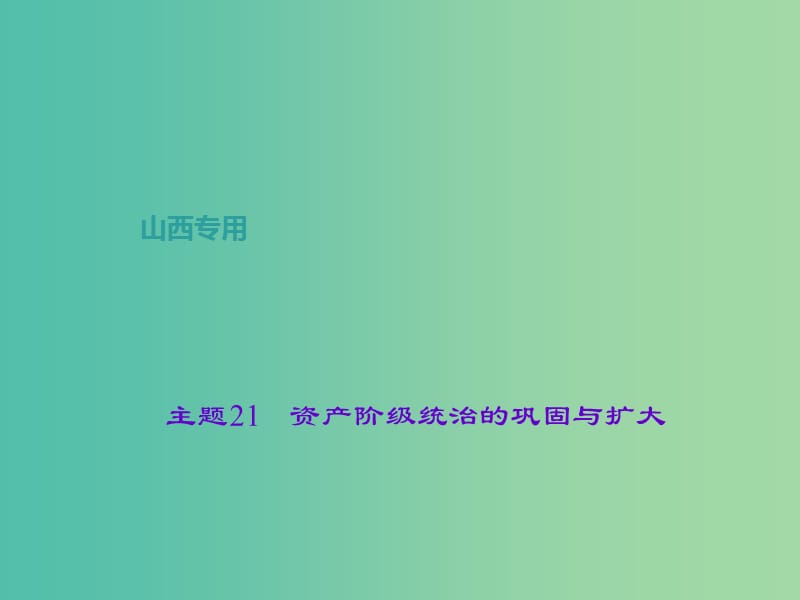 中考历史 主题21 资产阶级统治的巩固与扩大课件.ppt_第1页