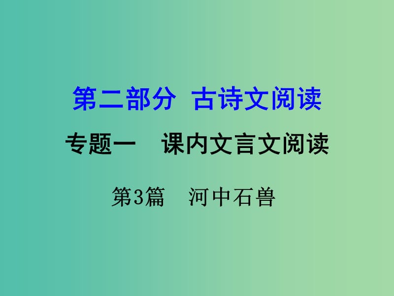 中考语文 第二部分 古诗文阅读 专题1 第3篇 河中石兽复习课件 新人教版.ppt_第1页