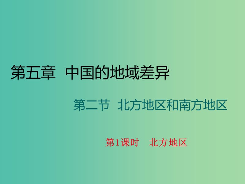 八年级地理下册 第五章 第二节 北方地区和南方地区（第1课时 北方地区）课件 （新版）湘教版.ppt_第1页