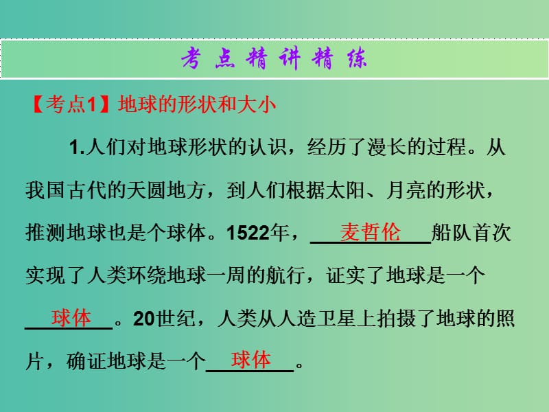 中考地理总复习 世界地理（上）第一章 地球和地图课件.ppt_第2页