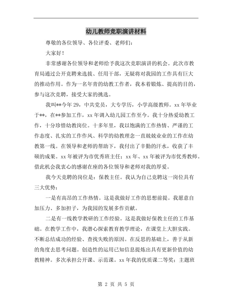 幼儿教师竞职演讲材料.doc_第2页