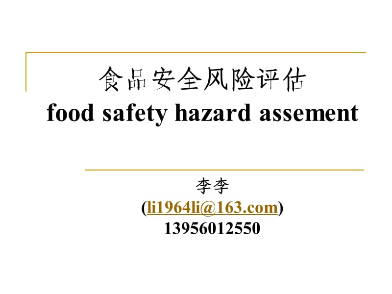 食品安全风险评估.ppt_第1页