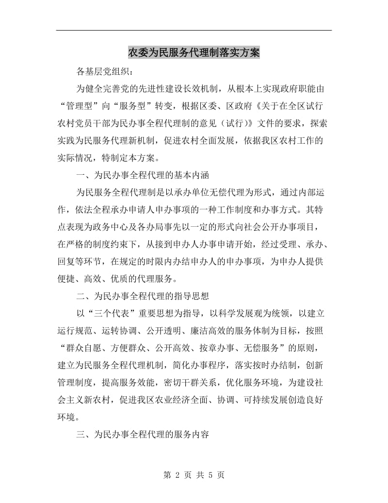 农委为民服务代理制落实方案.doc_第2页