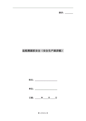 追根溯源抓安全（安全生產(chǎn)演講稿）.doc