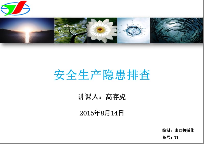 安全生产隐患排查知识培训(1).ppt_第1页