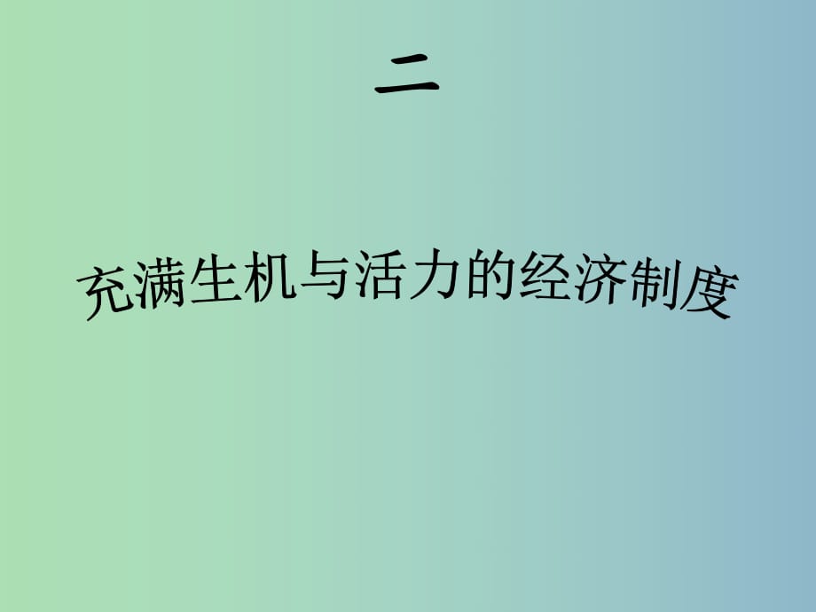 九年級(jí)政治全冊(cè)《第四課 第一框 充滿生機(jī)和活力的基本經(jīng)濟(jì)制度》課件 魯教版.ppt_第1頁(yè)