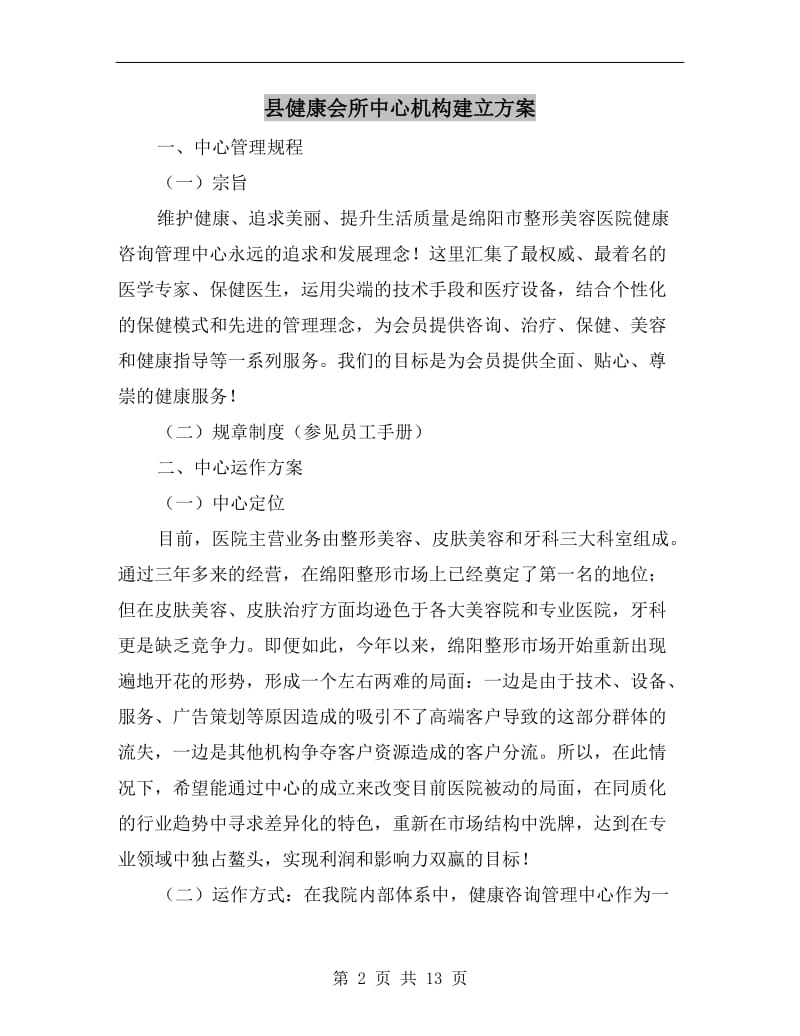 县健康会所中心机构建立方案A.doc_第2页