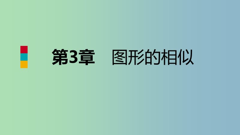 九年级数学上册第3章图形的相似3.2平行线分线段成比例导学课件新版湘教版.ppt_第1页