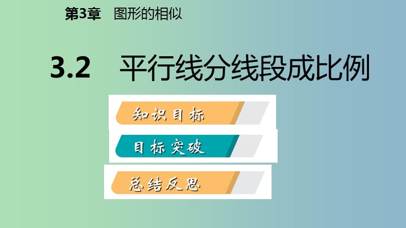 九年级数学上册第3章图形的相似3.2平行线分线段成比例导学课件新版湘教版.ppt_第2页