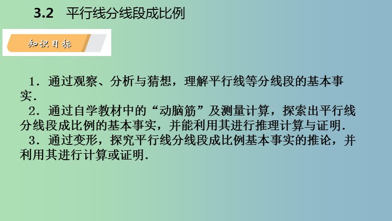 九年级数学上册第3章图形的相似3.2平行线分线段成比例导学课件新版湘教版.ppt_第3页