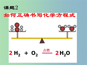 九年級(jí)化學(xué)上冊(cè) 5.2 如何正確書(shū)寫(xiě)化學(xué)方程式課件2 （新版）新人教版.ppt