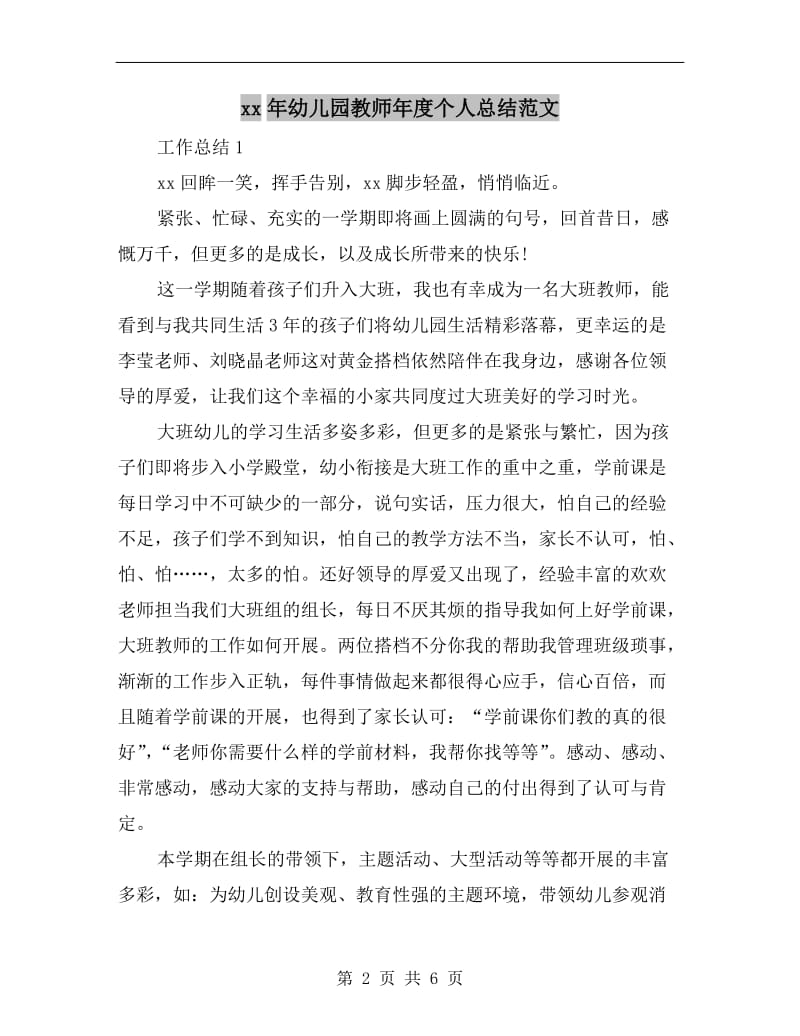 xx年幼儿园教师年度个人总结范文.doc_第2页