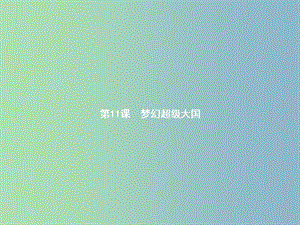 九年級歷史下冊第三單元兩極下的競爭11夢幻超級大國課件北師大版.ppt