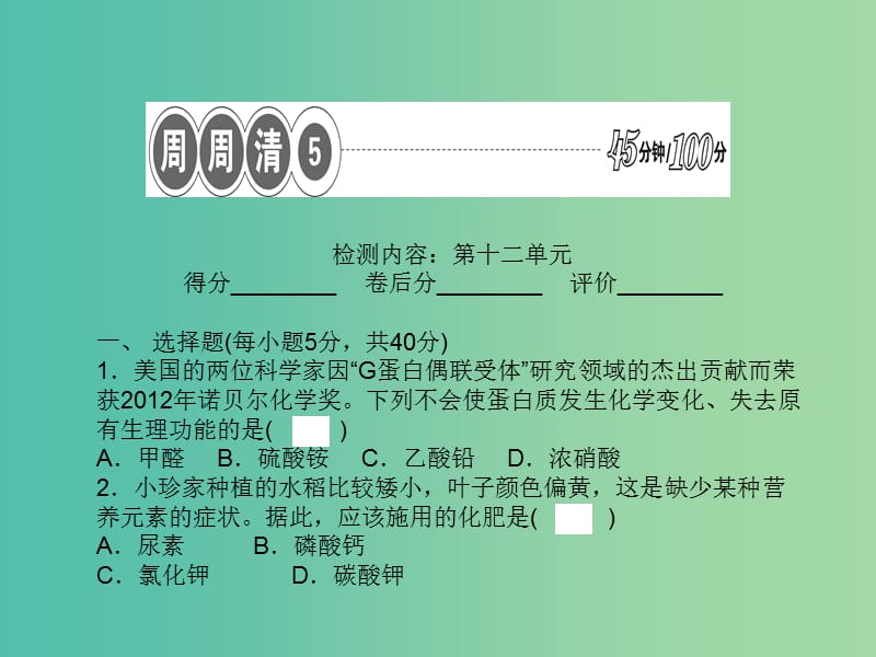 九年级化学下册 第十二单元 化学与生活周周清课件 新人教版.ppt_第1页