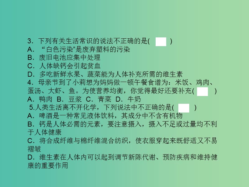 九年级化学下册 第十二单元 化学与生活周周清课件 新人教版.ppt_第2页