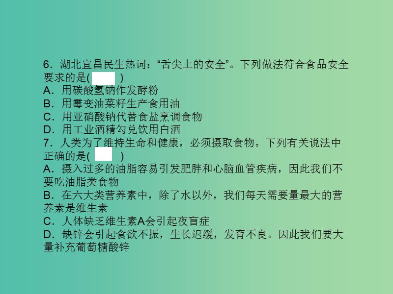 九年级化学下册 第十二单元 化学与生活周周清课件 新人教版.ppt_第3页