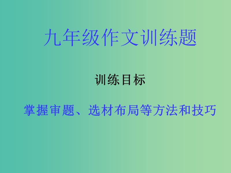 中考语文一轮复习 作文训练课件.ppt_第1页