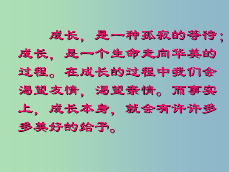 七年级语文下册《第一单元 口语 成长的烦恼》课件 新人教版.ppt_第2页