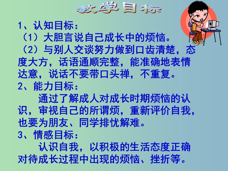 七年级语文下册《第一单元 口语 成长的烦恼》课件 新人教版.ppt_第3页