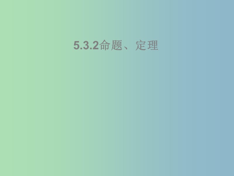 七年级数学下册《5.3.2 命题、定理、证明》课件1 （新版）新人教版.ppt_第1页