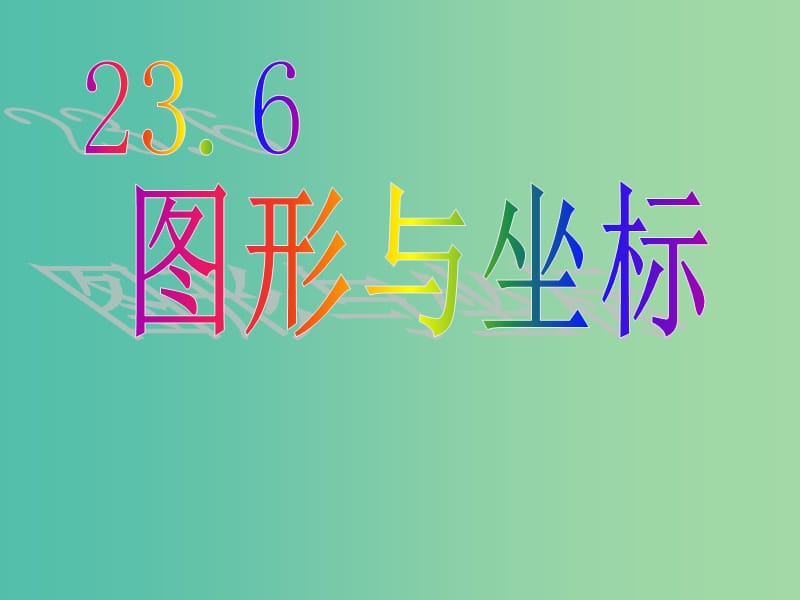 九年级数学上册 23.6 图形与坐标课件 （新版）华东师大版.ppt_第1页