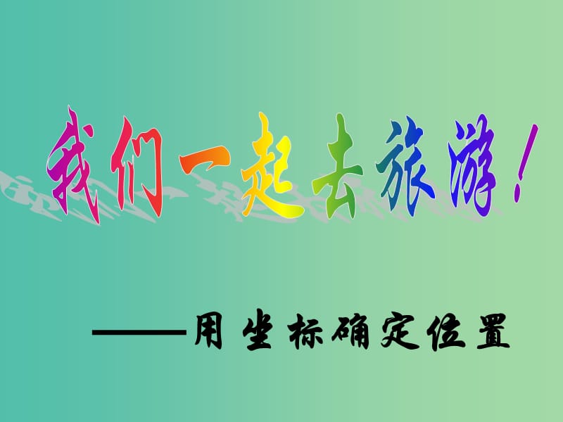 九年级数学上册 23.6 图形与坐标课件 （新版）华东师大版.ppt_第2页