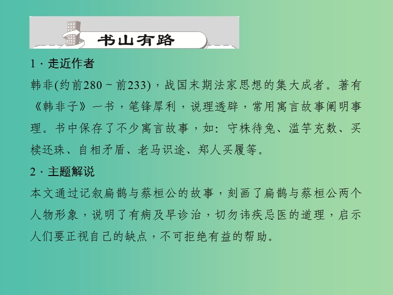 九年级语文上册 22 扁鹊见蔡桓公课件 语文版.ppt_第2页