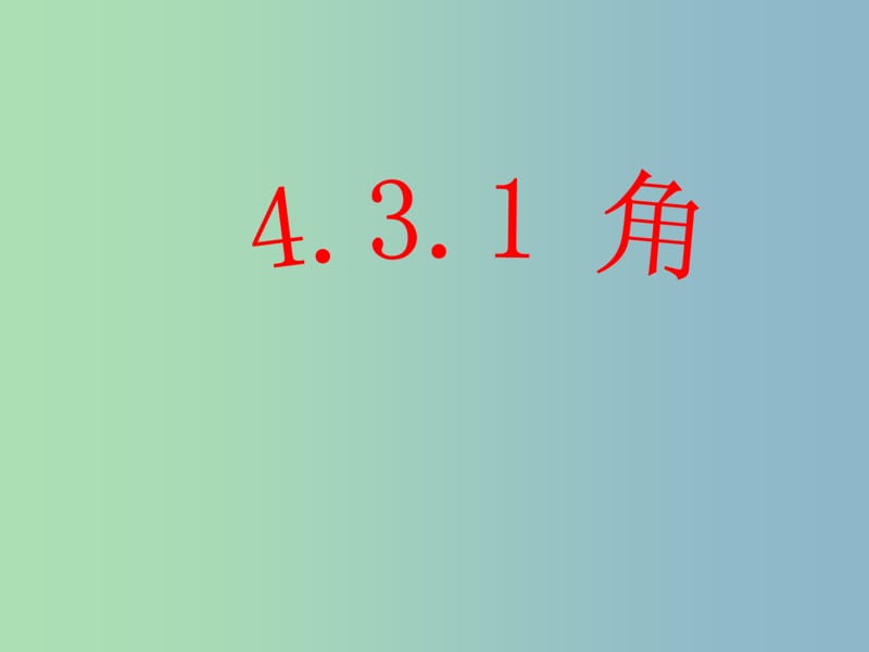 七年级数学上册《4.3.1 角》课件1 （新版）新人教版.ppt_第2页