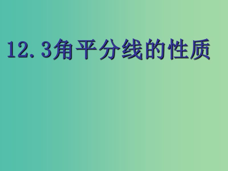 八年级数学上册 12.3 角的平分线的性质课件1 新人教版.ppt_第1页