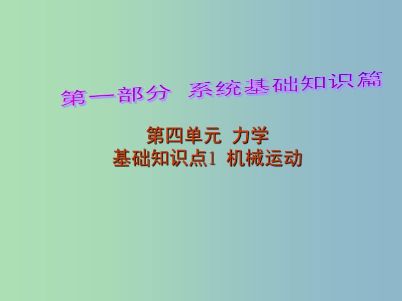 中考物理 第1部分 系统基础知识篇 第四单元 力学（知识点1）机械运动复习课件.ppt_第1页