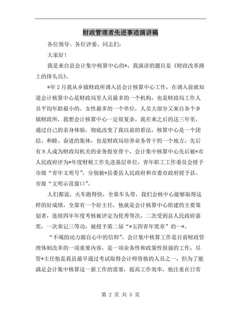 财政管理者先进事迹演讲稿.doc_第2页