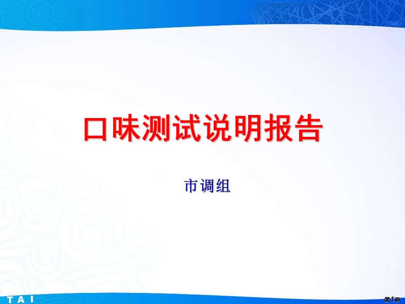 口味测试报告说明(资料解读).ppt_第1页