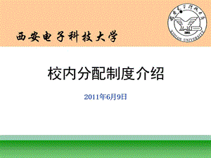 西安電子科技大學(xué)薪酬體系介紹.ppt