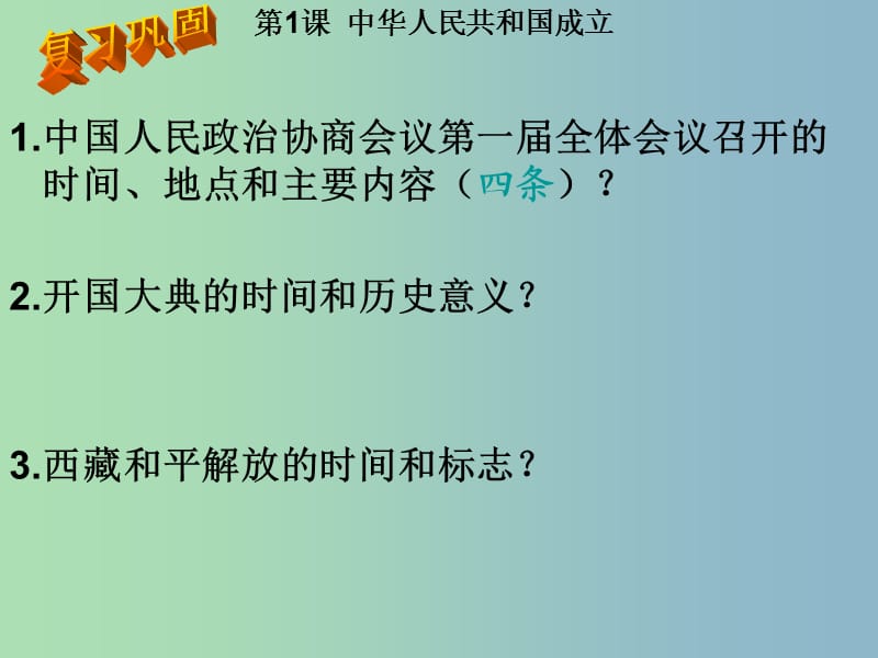 八年级历史下册 第一单元 第2课 为巩固新中国而斗争课件 北师大版.ppt_第1页