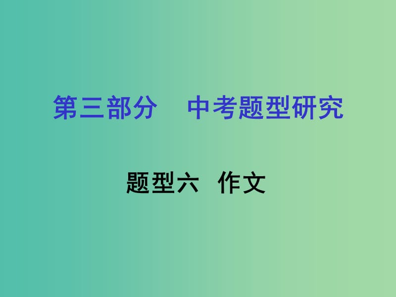 中考英语 第三部分 题型研究六 作文课件 人教新目标版.ppt_第1页